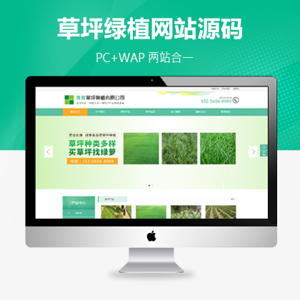苗木草坪园林公司网站模板（PC+WAP）